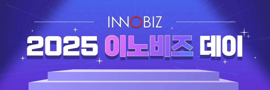 2025 이노비즈데이